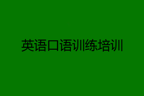 英语口语训练培训