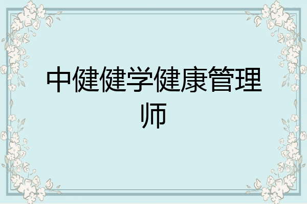 中健健学健康管理师