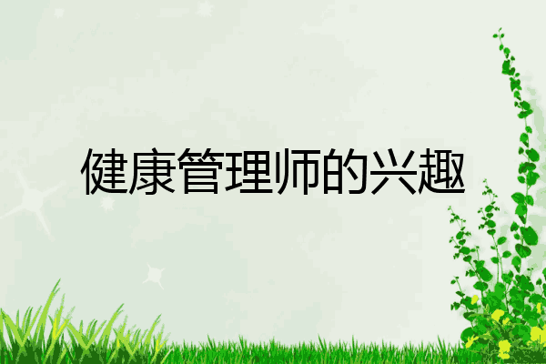 健康管理师的兴趣