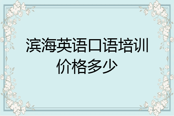 滨海英语口语培训价格多少