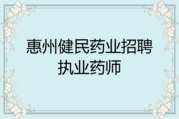 惠州健民药业招聘执业药师