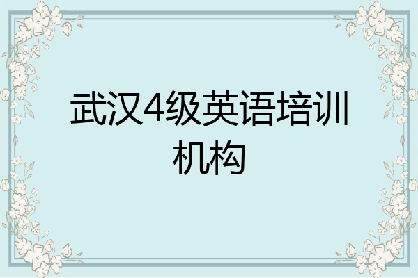 武汉4级英语培训机构