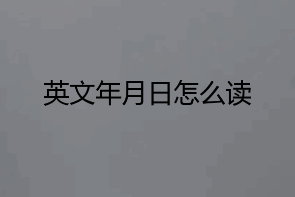 英文年月日怎么读