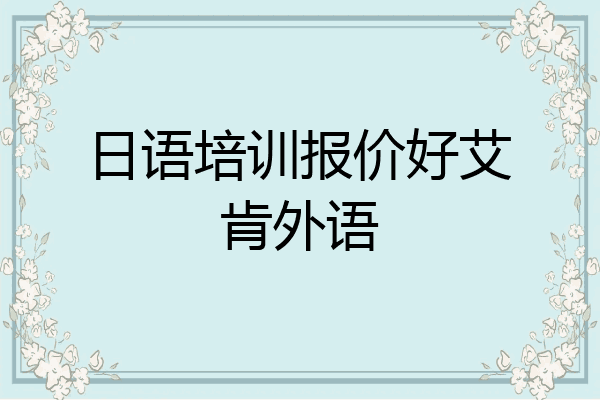 日语培训报价好艾肯外语