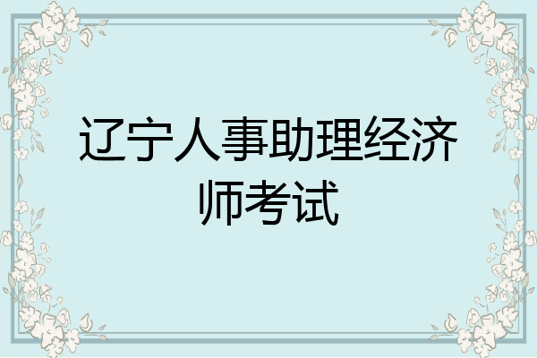 辽宁人事助理经济师考试