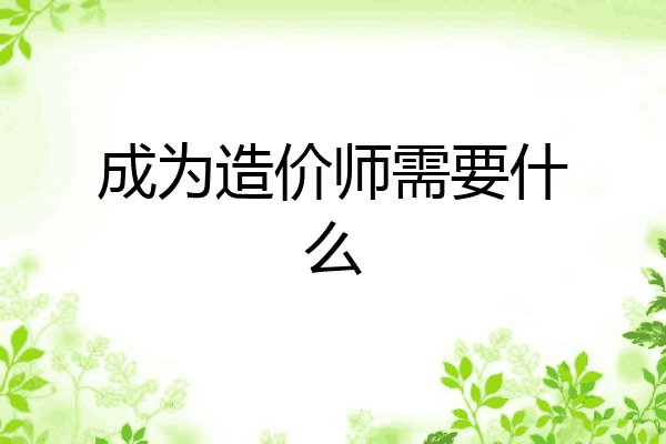成为造价师需要什么