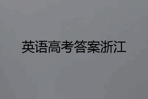 英语高考答案浙江
