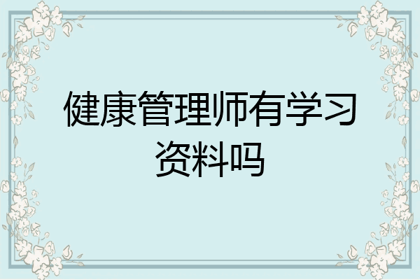 健康管理师有学习资料吗