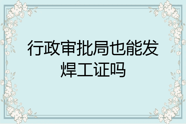 行政审批局也能发焊工证吗
