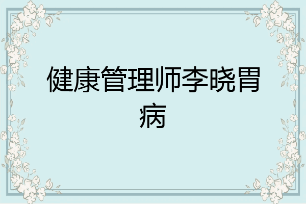 健康管理师李晓胃病