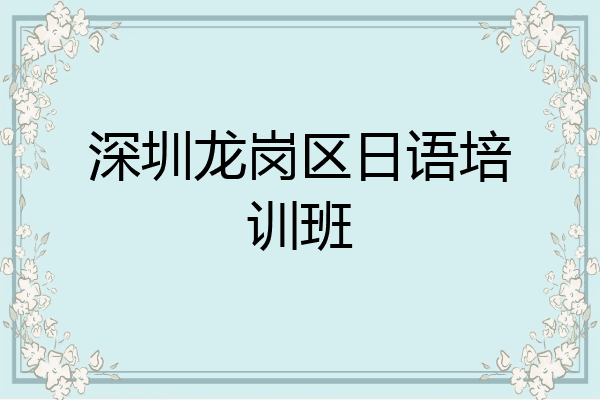 深圳龙岗区日语培训班