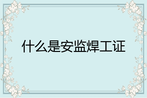 什么是安监焊工证
