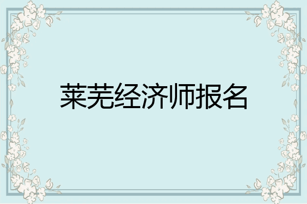 莱芜经济师报名
