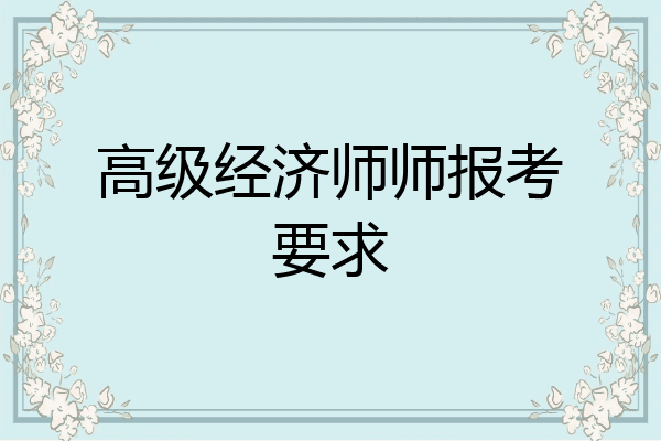 高级经济师师报考要求