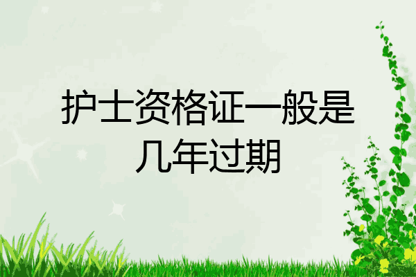 护士资格证一般是几年过期