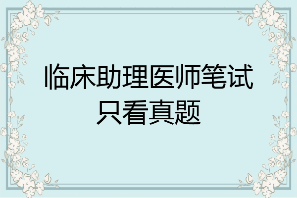 临床助理医师笔试只看真题