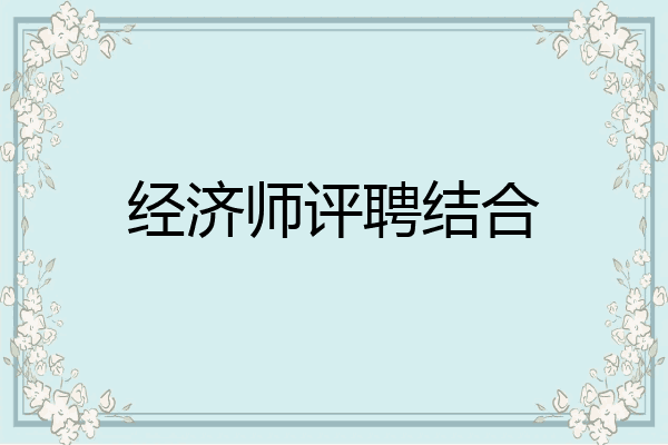 经济师评聘结合