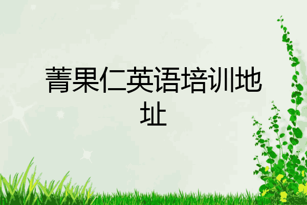 菁果仁英语培训地址