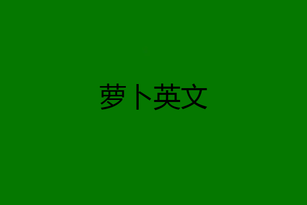 萝卜英文