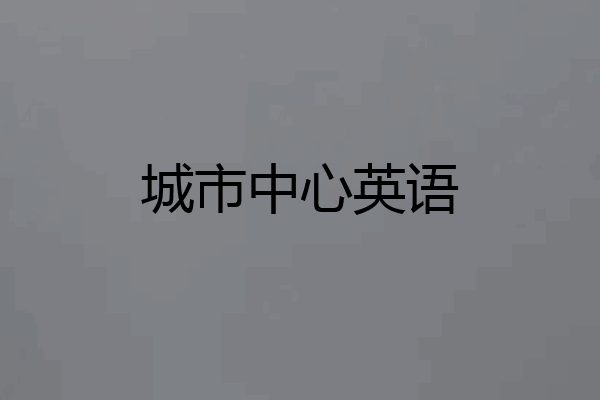 城市中心英语
