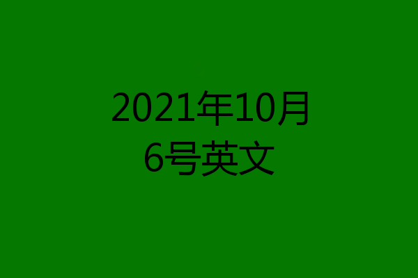 2021年10月6号英文