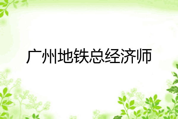 广州地铁总经济师