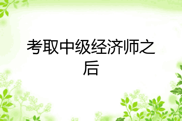 考取中级经济师之后
