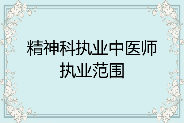 精神科执业中医师执业范围