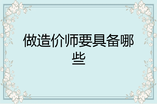 做造价师要具备哪些