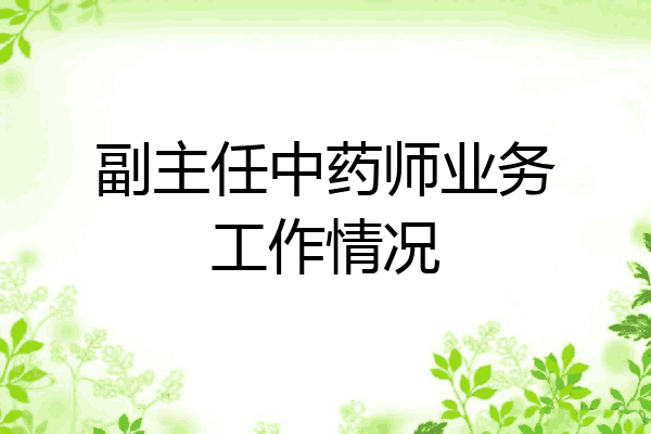 副主任中药师业务工作情况