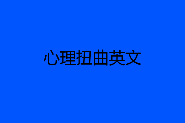 心理扭曲英文