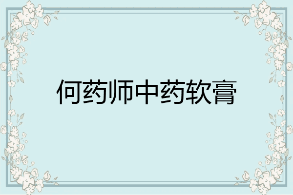 何药师中药软膏