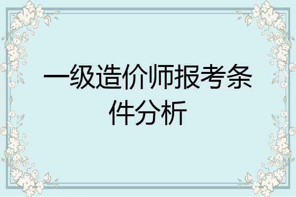 一级造价师报考条件分析
