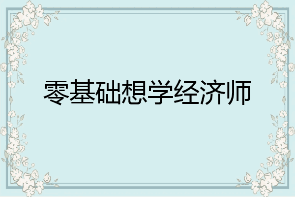 零基础想学经济师