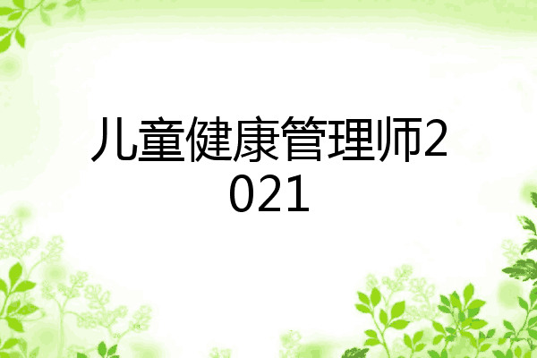 儿童健康管理师2021