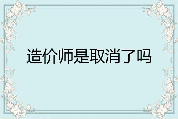 造价师是取消了吗
