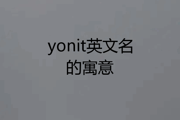 yonit英文名的寓意