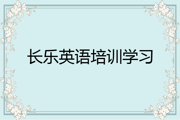 长乐英语培训学习