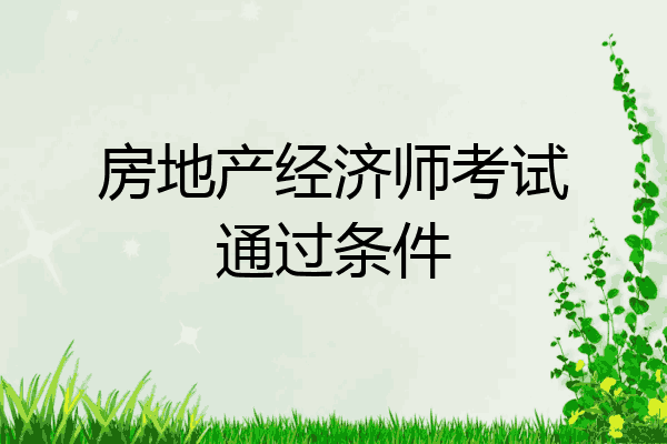 房地产经济师考试通过条件