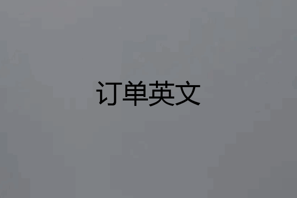 订单英文