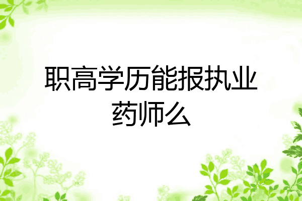 职高学历能报执业药师么
