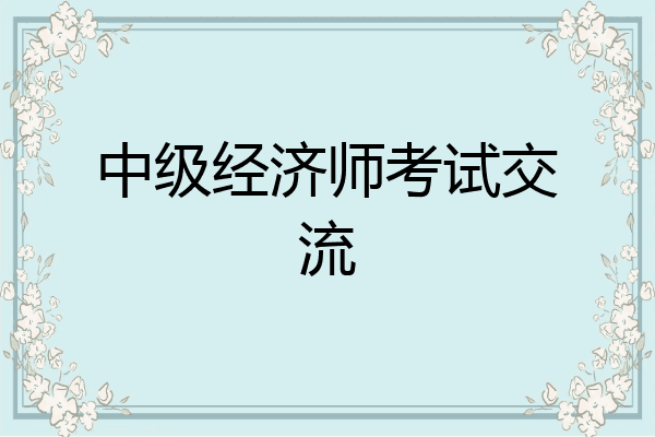 中级经济师考试交流