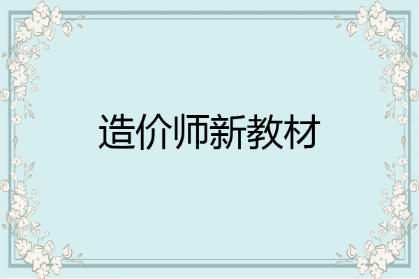 造价师新教材