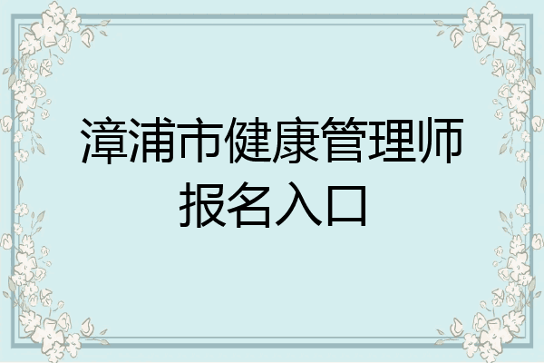 漳浦市健康管理师报名入口