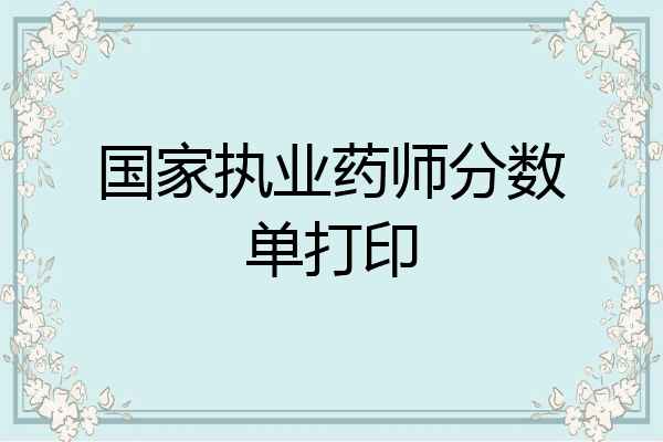 国家执业药师分数单打印