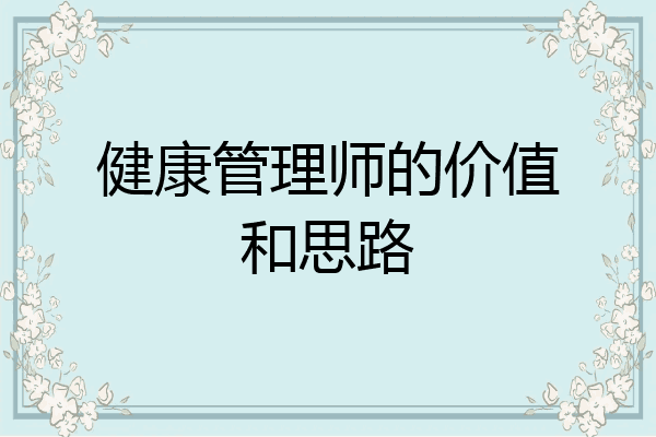 健康管理师的价值和思路