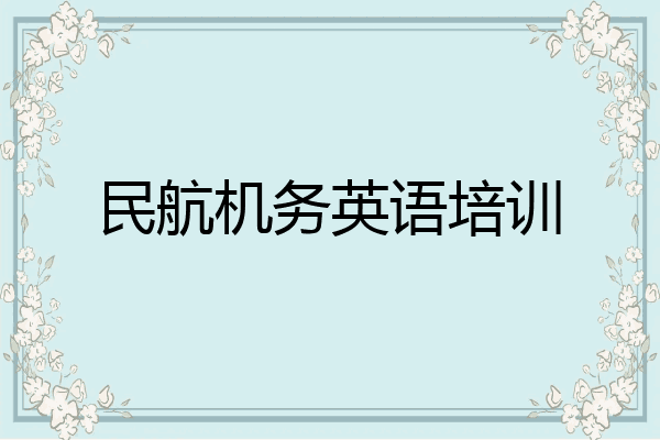 民航机务英语培训