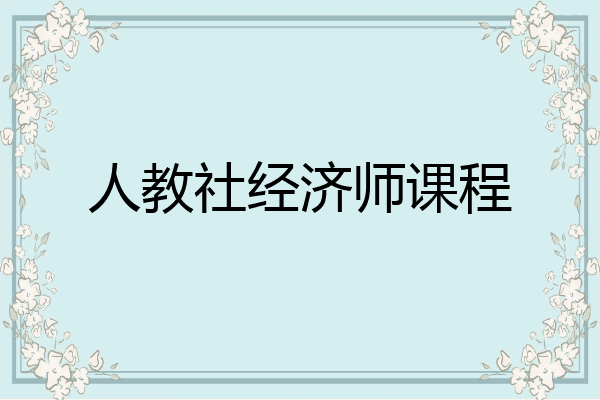 人教社经济师课程