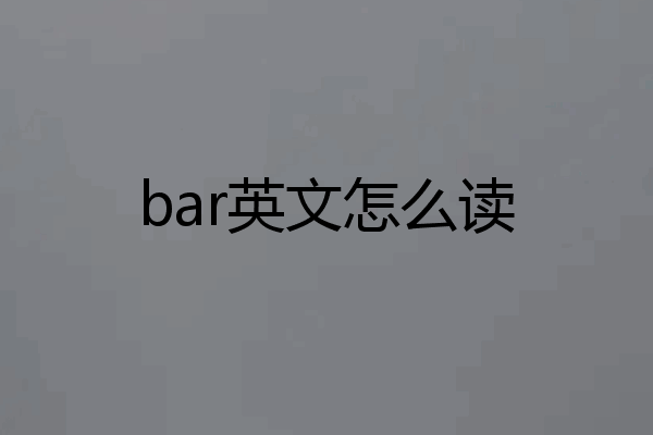 bar英文怎么读
