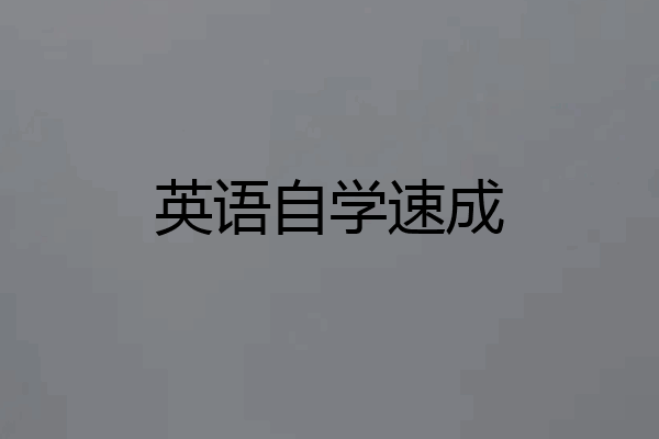 英语自学速成